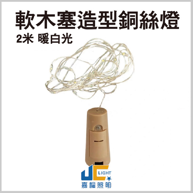 LED銅絲燈-軟木塞造型 室內戶外裝飾燈 氣氛燈 露營燈 戶外