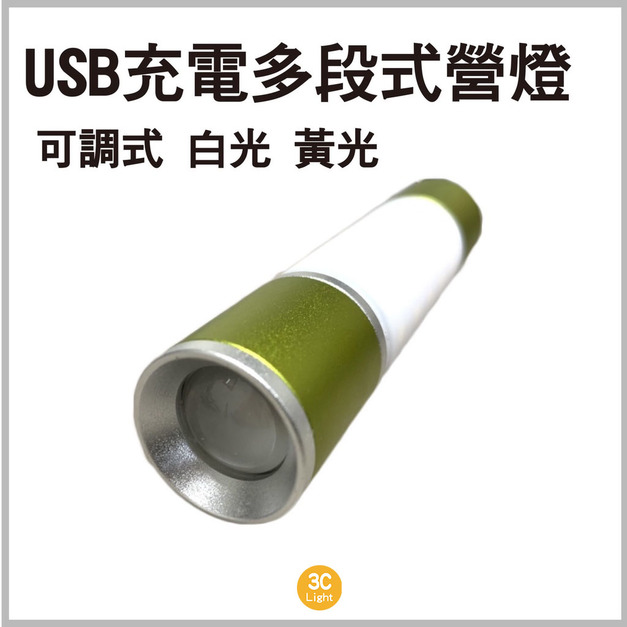 LED USB充電多段式營燈/白光黃光