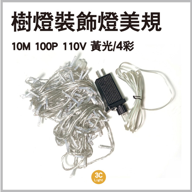LED樹燈串 10M 暖黃/4彩 室內戶外燈 露營燈 聖誕節 裝飾燈110V