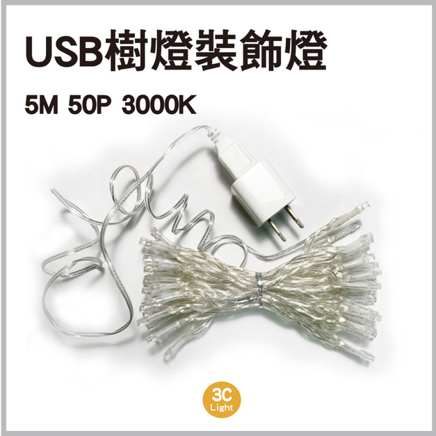LED 樹燈串 5M 暖黃 室內戶外燈 露營燈 聖誕節 裝飾燈 USB