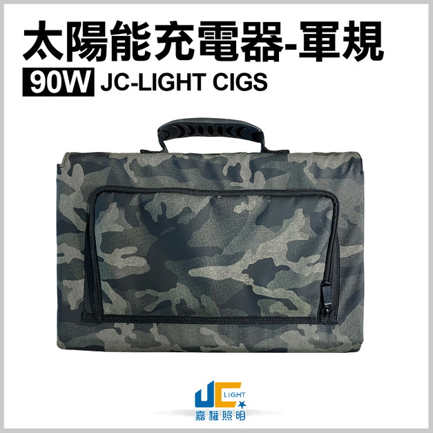 JC-LIGHT CIGS 90W 太陽能充電器-軍規
