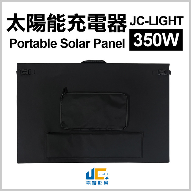 JC-LIGHT 350W Folding Solar Panel Charger-350W 摺疊太陽能充電器 12.8KG