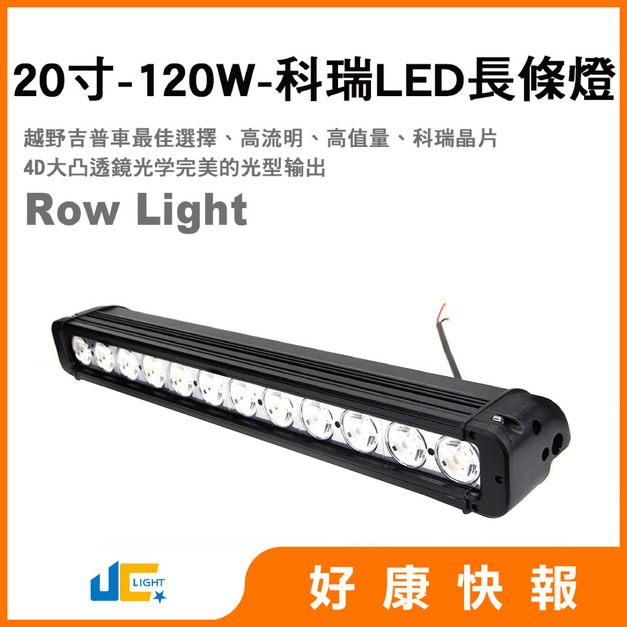 6012-20寸-120W-科瑞LED長條燈(10W/顆)