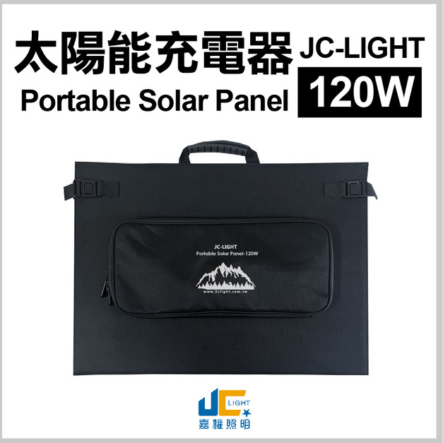 JC-LIGHT 120W Folding Solar Panel Charger-120W 摺疊太陽能充電器 6.25KG