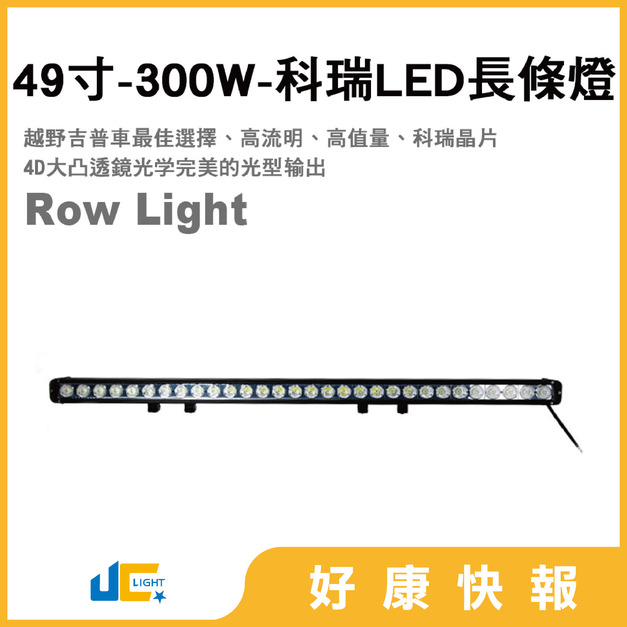 6012-49寸-300W-科瑞LED長條燈(10W/顆)