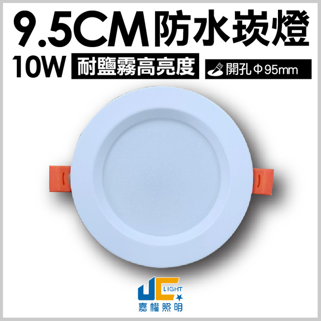 9.5CM10W-IP68防水崁燈3000K-東亞