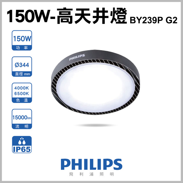 【飛利浦】150W 高天井燈 BY239P G2