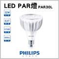 【飛利浦】32W LED PAR燈 PAR30L