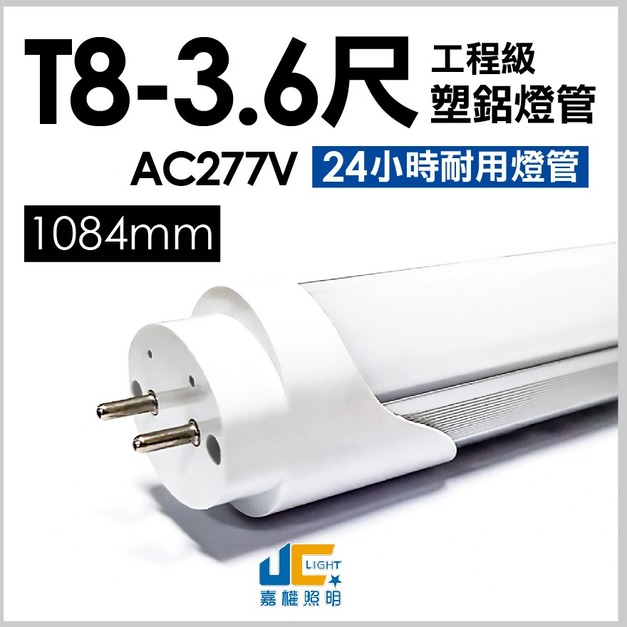 T8-3.6尺(1084mm)18W-無塵室塑鋁燈管 AC277