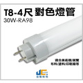 T8-4尺 28W RA98 全光譜對色燈管