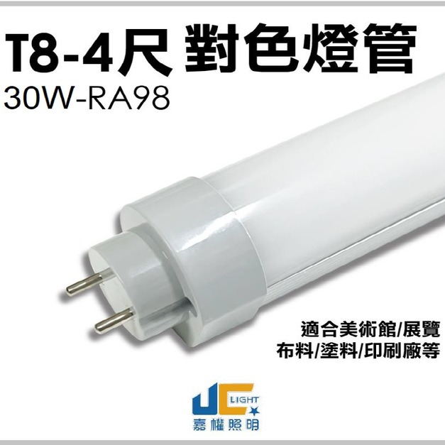 T8-4尺 28W RA98 全光譜對色燈管