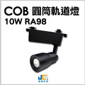 10W-COB-RA98-高演色圓筒軌道燈/黑