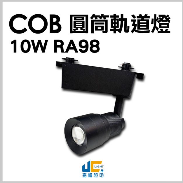10W-COB-RA98-高演色圓筒軌道燈/黑