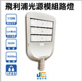 150W 110W飛利浦光源模組路燈、防水IP65、Lumileds晶片、明緯驅動
