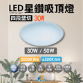 30W四段壁切星鑽吸頂燈 高演色 防觸電 全電壓 保固一年