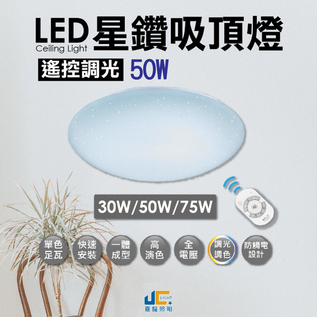 50W遙控星鑽吸頂燈 四段壁切調光調色 高演色