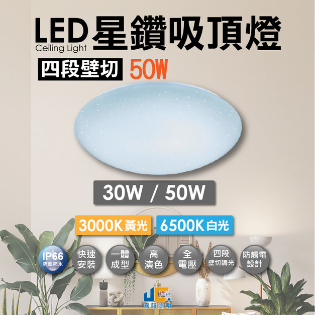 50W四段壁切星鑽吸頂燈 高演色 防觸電 全電壓 保固一年