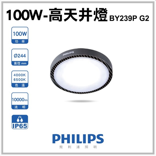 【飛利浦】100W 高天井燈 BY239P G2