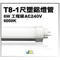 T8-1尺6W-無塵室塑鋁燈管 AC240