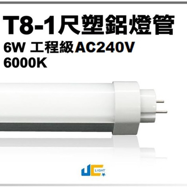 T8-1尺6W-無塵室塑鋁燈管 AC240