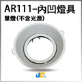 AR111單燈-內凹燈具空台