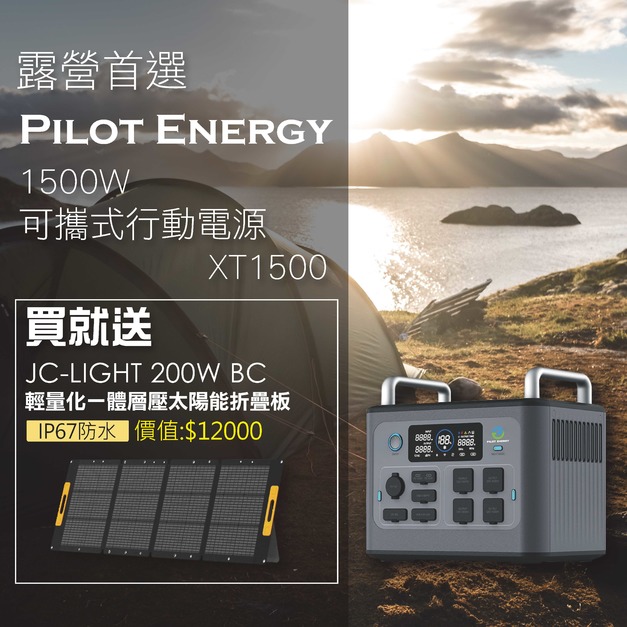 PILOT-XT1500-1500W/1228Wh移動電源+JC-LIGHT 200W BC 輕量化一體層壓太陽能折疊板《優惠組合》
