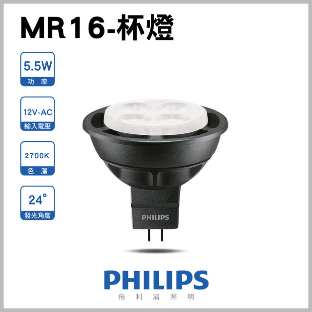 【飛利浦】MR16-5.5W杯燈