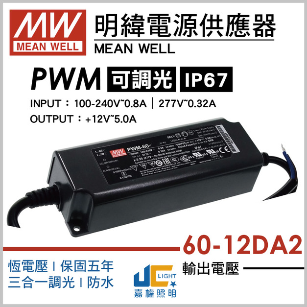 PWM-60-12DA2調光驅動器、恆壓輸出、三合一調光、防水IP67
