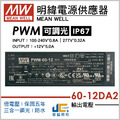 PWM-60-12DA2調光驅動器、恆壓輸出、三合一調光、防水IP67_1