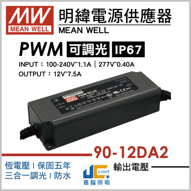 PWM-90-12DA2調光驅動器、恆壓輸出、三合一調光、防水IP67