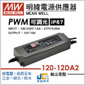 PWM-120-12DA2調光驅動器、恆壓輸出、三合一調光、防水IP67