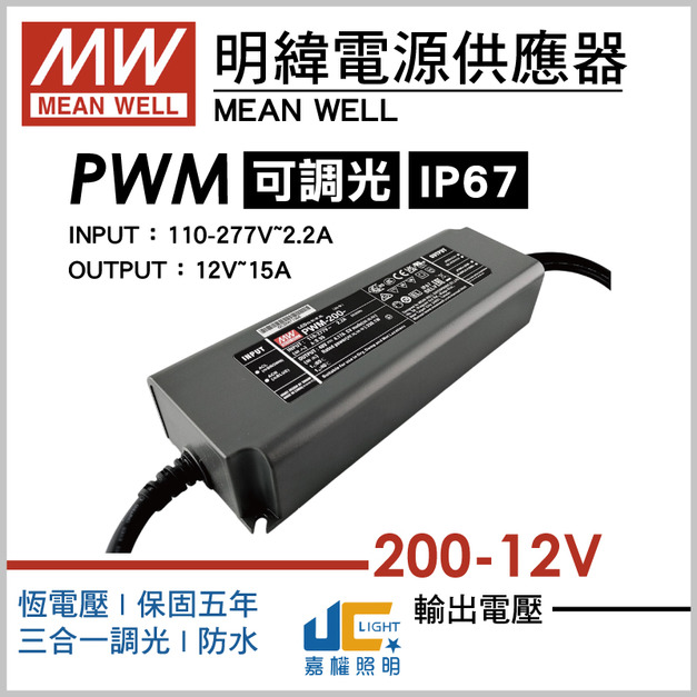 PWM-200-12調光驅動器、恆壓輸出、三合一調光、防水IP67