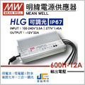 HLG-600H-12A調光驅動器、恆流恆壓輸出、防水係數IP67