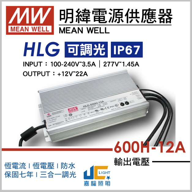 HLG-600H-12A調光驅動器、恆流恆壓輸出、防水係數IP67
