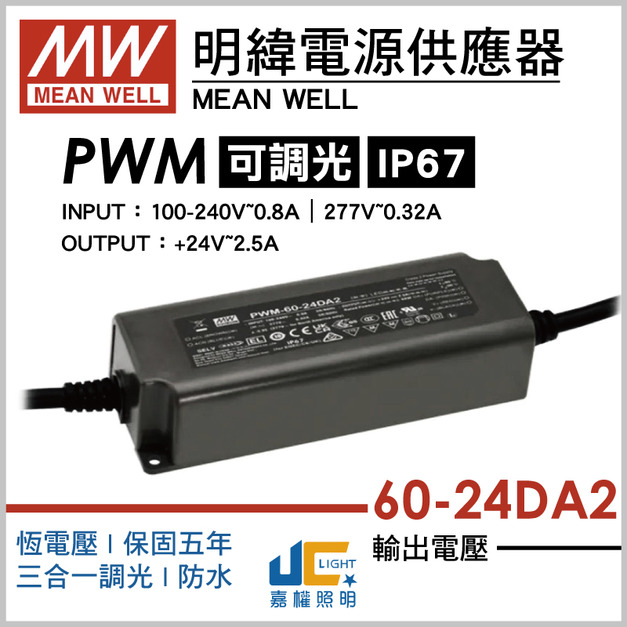 PWM-60-24DA2調光驅動器、恆壓輸出、三合一調光、防水IP67