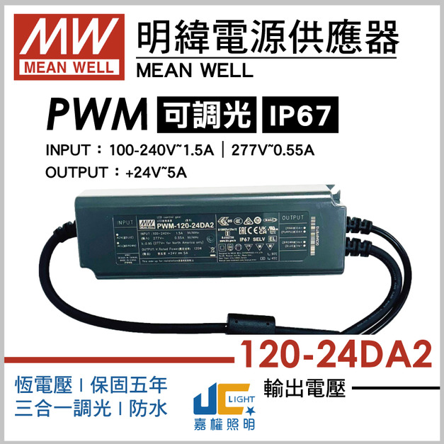 PWM-120-24DA2調光驅動器、恆壓輸出、三合一調光、防水IP67