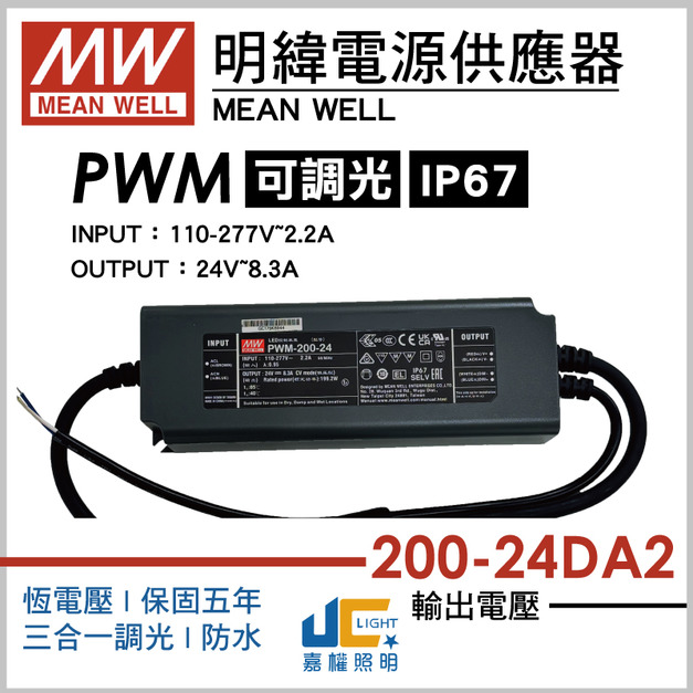 PWM-200-24DA2調光驅動器、恆壓輸出、三合一調光、防水IP67