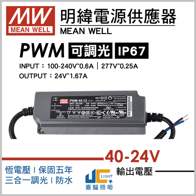 PWM-40-24調光驅動器、恆壓輸出、三合一調光、防水IP67
