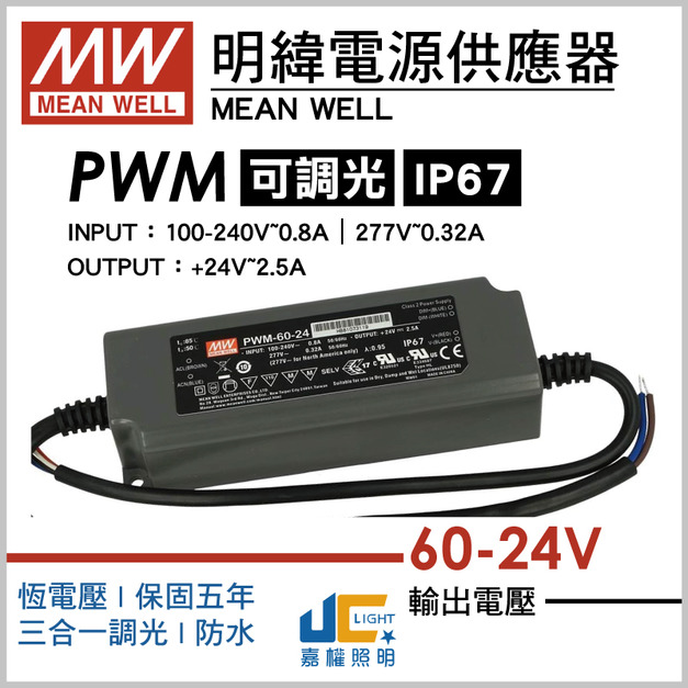 PWM-60-24調光驅動器、恆壓輸出、三合一調光、防水IP67
