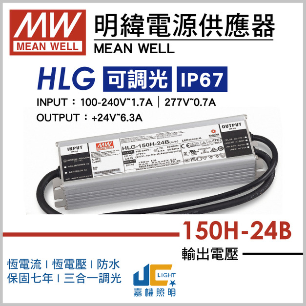 HLG-150H-24B調光驅動器、恆流恆壓輸出、三合一調光、防水係數IP67