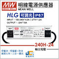 HLG-240H-24調光驅動器、恆流恆壓輸出、三合一調光、防水係數IP67