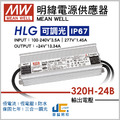 HLG-320H-24B調光驅動器、恆流恆壓輸出、三合一調光、防水係數IP67