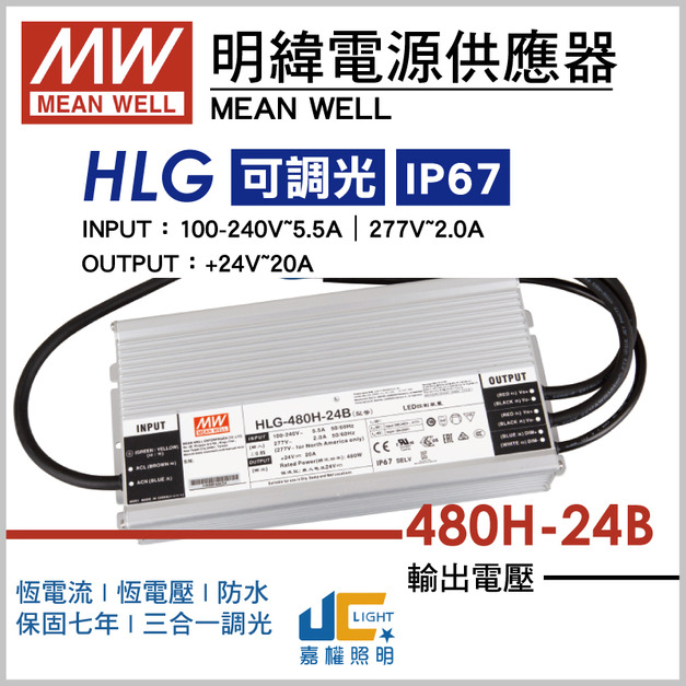 HLG-480H-24B調光驅動器、恆流恆壓輸出、三合一調光、防水係數IP67