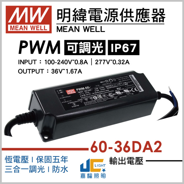 PWM-60-36DA2調光驅動器、調光驅動器、恆壓輸出、三合一調光、防水IP67