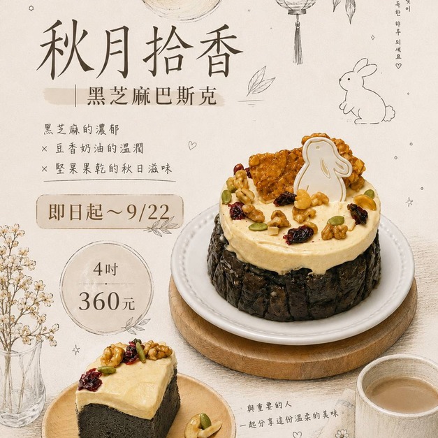 秋月拾香｜中秋限定｜黑芝麻巴斯克