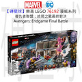 【磚星球】樂高 LEGO 76192 漫威超級英雄系列 復仇者聯盟：終局之戰最終對決 Avengers: Endgame Final Battle