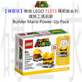 【磚星球】樂高 LEGO 71373 瑪莉歐系列 建築工瑪莉歐 Builder Mario Power-Up Pack