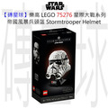 【磚星球】樂高 LEGO 75276 星際大戰系列 帝國風暴兵頭盔 Stormtrooper™ Helmet