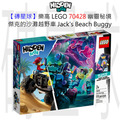 【磚星球】樂高 LEGO 70428 幽靈秘境 傑克的沙灘越野車 Jack's Beach Buggy