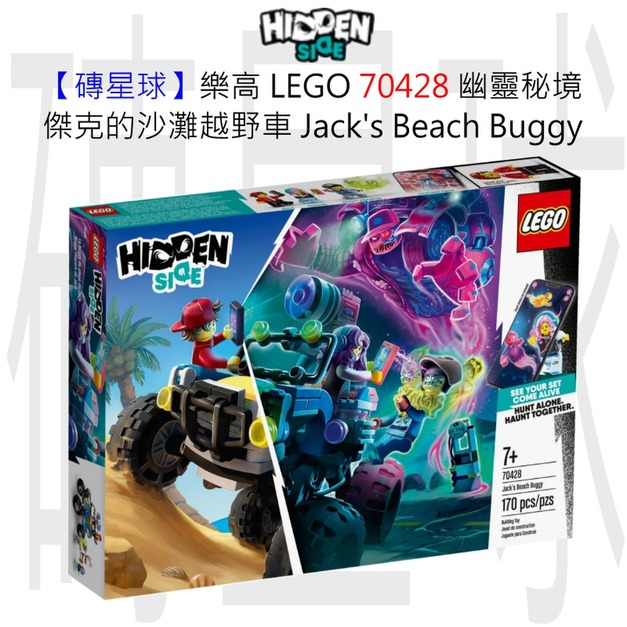 【磚星球】樂高 LEGO 70428 幽靈秘境 傑克的沙灘越野車  Jack's Beach Buggy